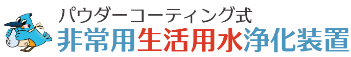 非常用生活用水浄化装置（パウダーコーティング式）